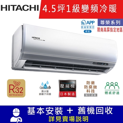 HITACHI日立4.5坪 1級變頻冷暖分離式冷氣RAC-28NP/RAS-28NT 尊榮_限南高屏