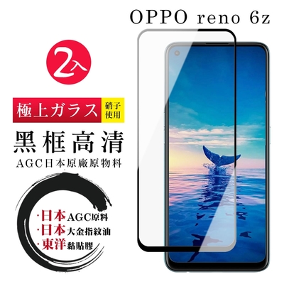 OPPO RENO6 Z 日本玻璃AGC黑邊透明全覆蓋玻璃鋼化膜保護貼(2入 RENO6 Z保護貼RENO6 Z鋼化膜)