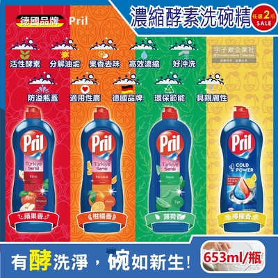 (2瓶任選超值組)德國Henkel Pril-高效能活性酵素分解重油環保親膚濃縮洗碗精653ml/藍瓶(廚房餐具,碗盤,料理鍋具清潔劑)