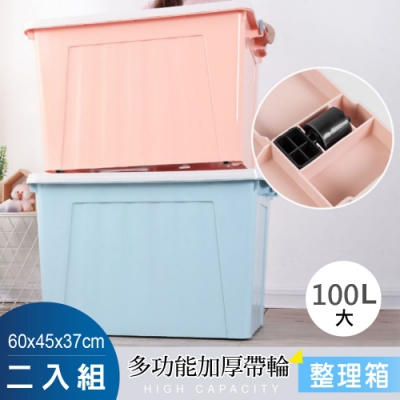 STYLE 格調 ★大掃除必備整理箱★超值2入大號款(100L)-多功能加厚滑輪含蓋收納箱