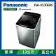 Panasonic國際牌 13公斤 變頻直立式洗衣機 NA-V130EBS-S product thumbnail 1