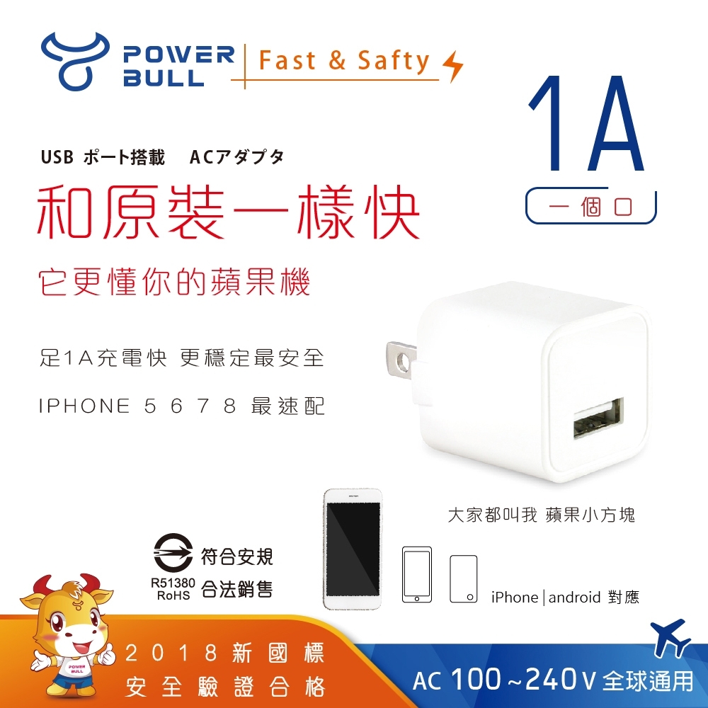 POWER BULL動力公牛 PB-510A 1A USB智能充電器