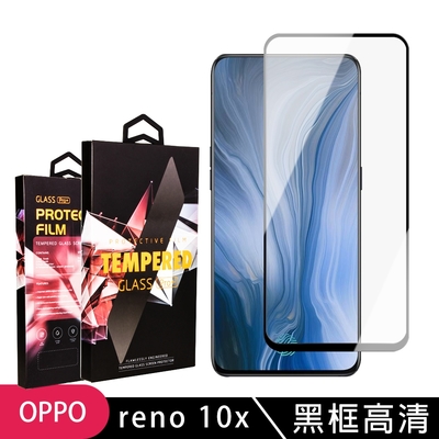 OPPO reno 十倍變焦 高品質9D玻璃鋼化膜黑邊透明保護貼(reno保護貼reno鋼化膜)