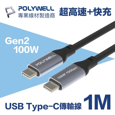 POLYWELL USB3.1 Gen2 100W Type-C To C PD快充傳輸線 1M