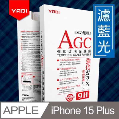 YADI iPhone 15 Plus 6.7吋 水之鏡 無色偏濾藍光滿版手機玻璃保護貼 滑順防汙塗層 靜電吸附 滿版貼合