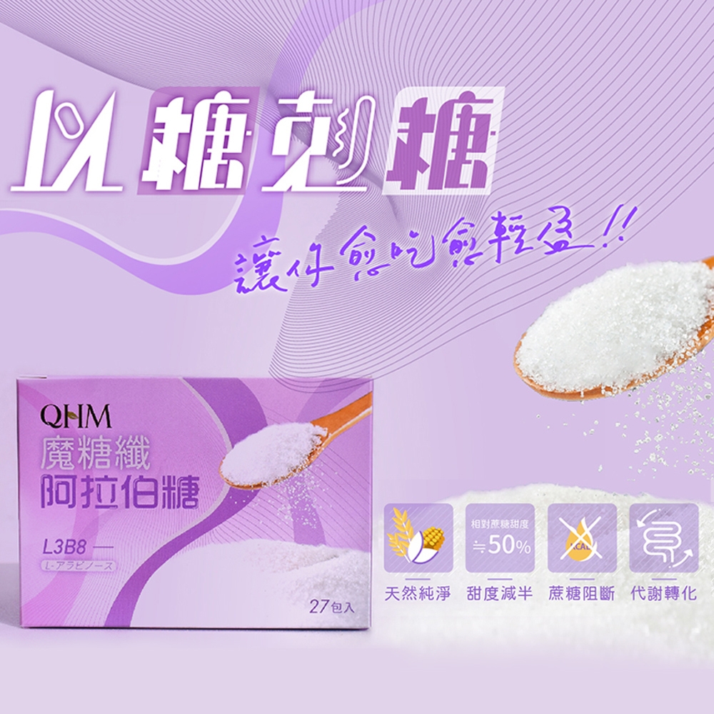【QHM】魔糖纖阿拉伯糖(27包/盒)