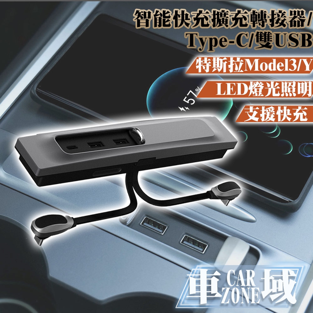 【CarZone車域】特斯拉Model3/Y智能快充擴充轉接器/Type-C/雙USB