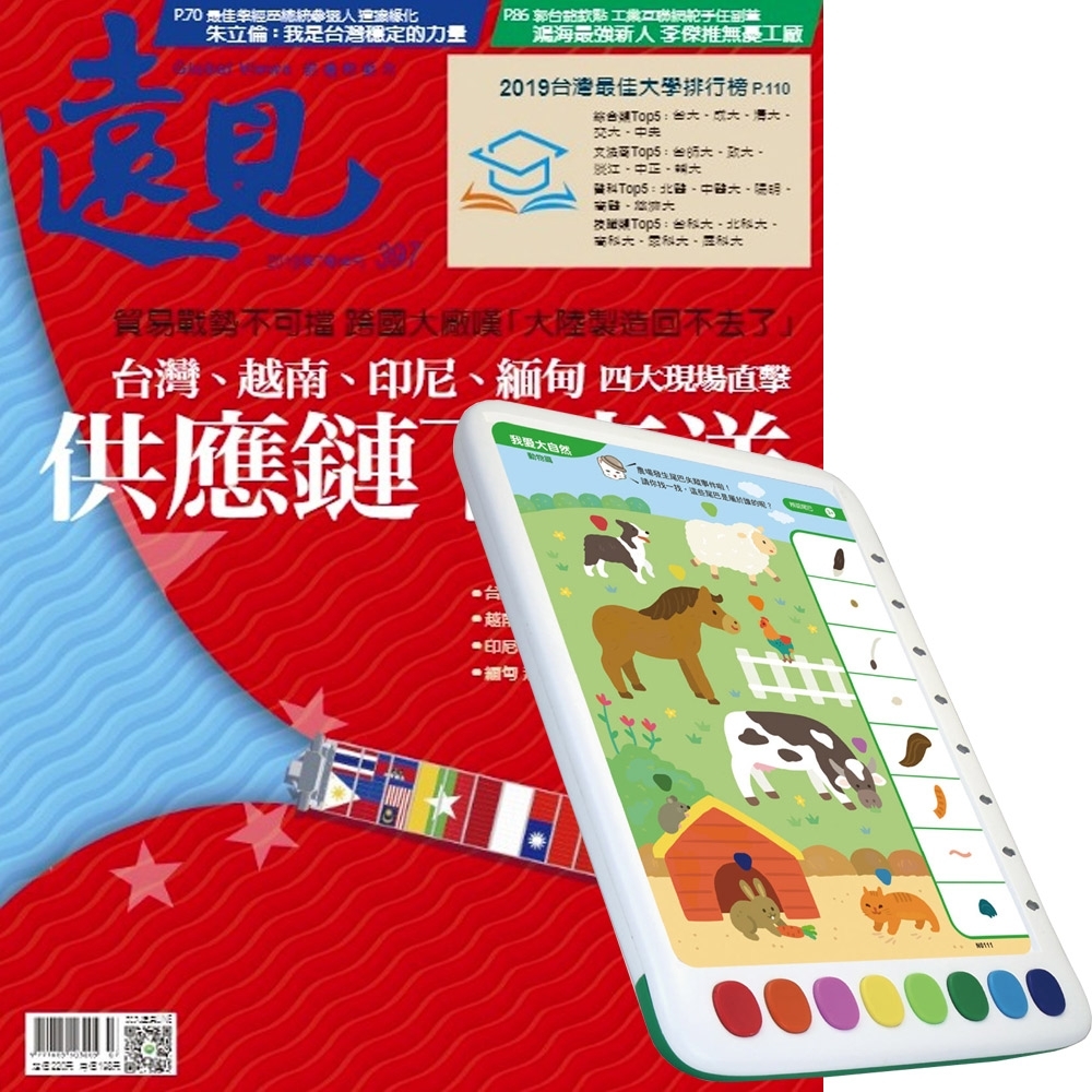 遠見雜誌（1年12期）+ 青林5G智能學習寶第一輯：啟蒙版 + 進階版 + 強化版 | 拾書所