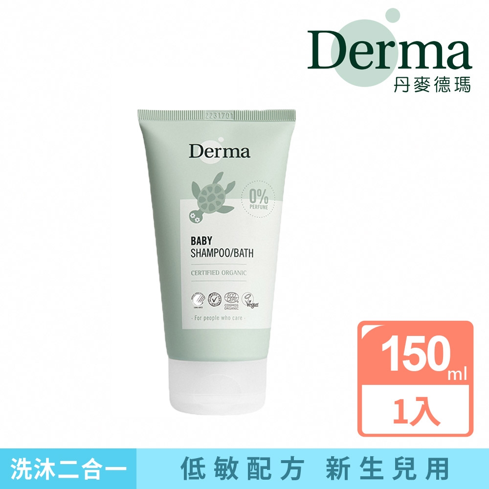 【Derma】寶寶有機洗髮沐浴露 150ml/清潔/保濕/舒緩/無添加/天然/蘆薈/椰子油/丹麥/敏感肌/幼兒/嬰兒