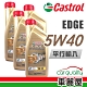 【CASTROL】EDGE A3 5W40 1L_四入組_機油保養套餐 product thumbnail 1