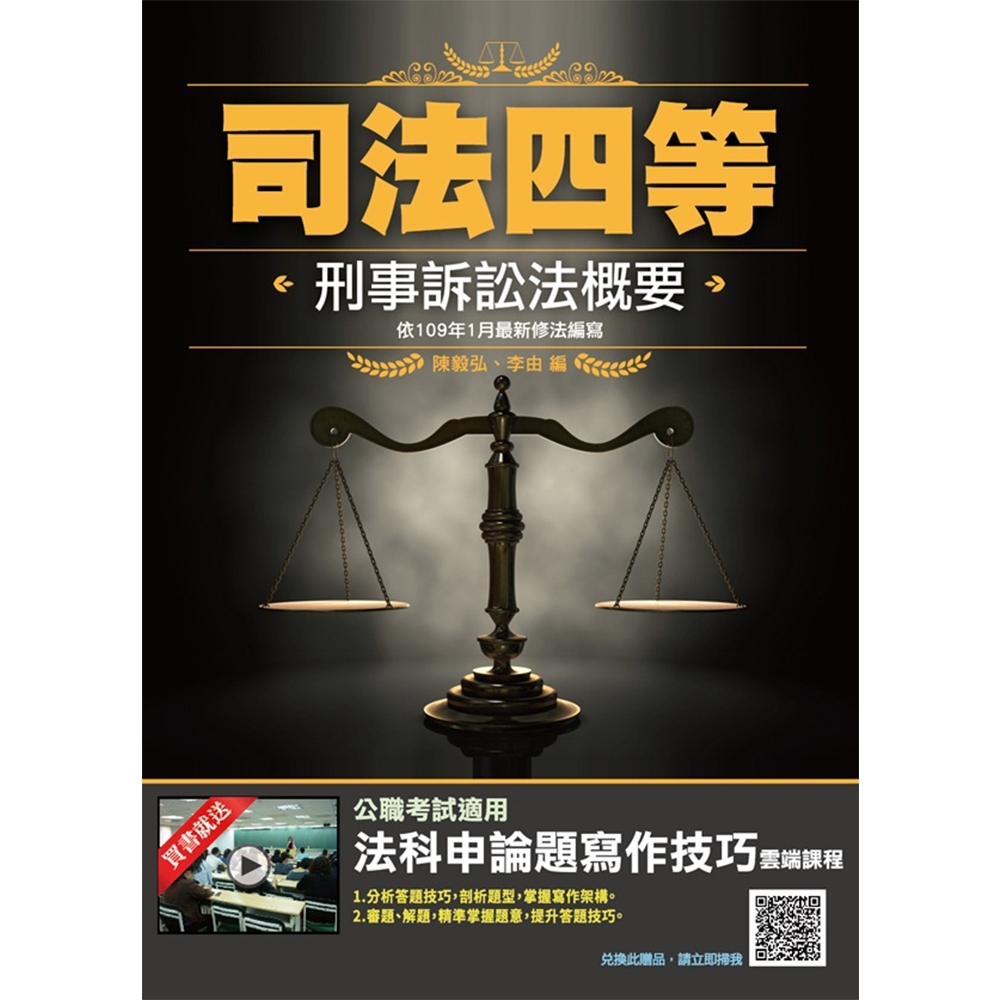 2020年刑事訴訟法概要 (依109年1月最新公布條文編寫) (司法四等適用) | 拾書所