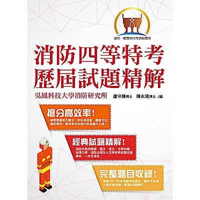 一般警察【消防四等特考歷屆考題精解】( 完整題目收錄．一本快速上榜 )(2版)