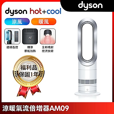 【福利品】Dyson戴森 二合一涼暖氣流倍增器 風扇 AM09 銀白色