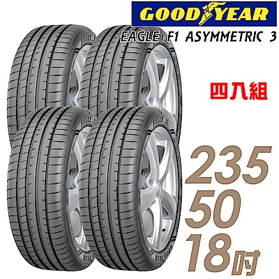 【GOODYEAR 固特異】F1A3-235/50/18吋輪胎_四入組_高性能頂級輪胎