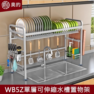 【奧的】多功能304不鏽鋼單層可伸縮加粗廚房水槽瀝水架-WB5Z款（收納架/置物架/碗碟架/砧板架）