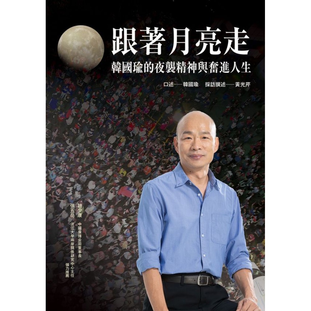 跟著月亮走：韓國瑜的夜襲精神與奮進人生（韓國瑜／口述） | 拾書所