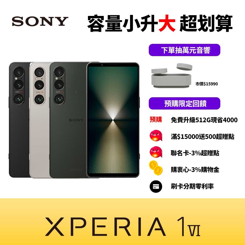 Sony Xperia 1 VI (12G/512G) 6.5吋智慧型手機