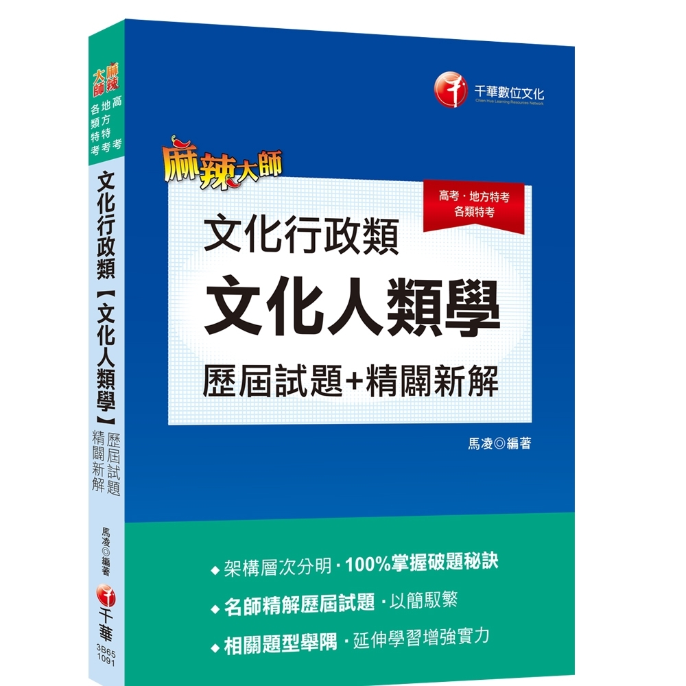 文化行政類[文化人類學]歷屆試題精闢新解〔高考／地方特考〕 | 拾書所