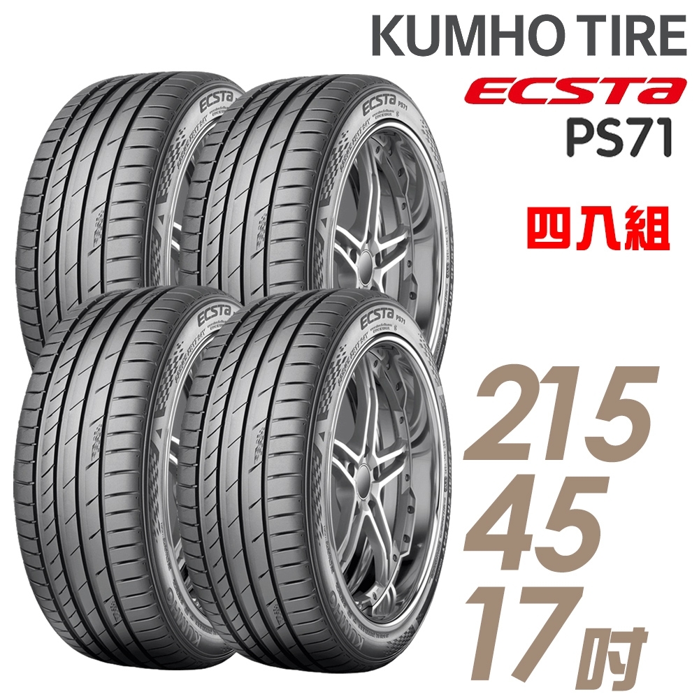 KUMHO 錦湖】ECSTA PS71 運動型高性能輪胎_四入組_215/45/17 | 17吋