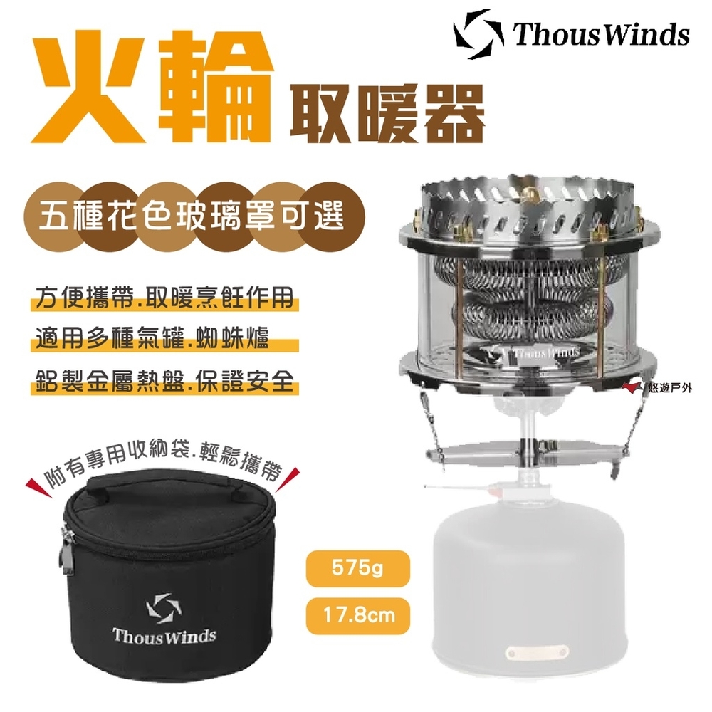 【Thous Winds】火輪取暖器 取暖爐 (彩虹/雪花燈罩) TW1018-C/D 悠遊戶外