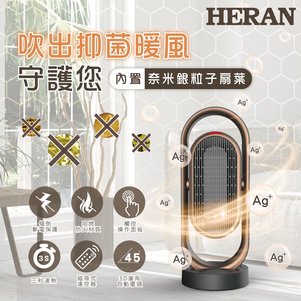 HERAN 禾聯奈米銀粒子陶瓷式電暖器HPH-13DH010(H) | 陶瓷式電暖器