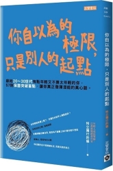 你自以為的極限，只是別人的起點 | 拾書所