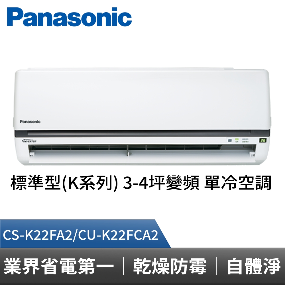 Panasonic 國際牌 標準型K系列 3-4坪變頻 單冷空調 CS-K22FA2/CU-K22FCA2