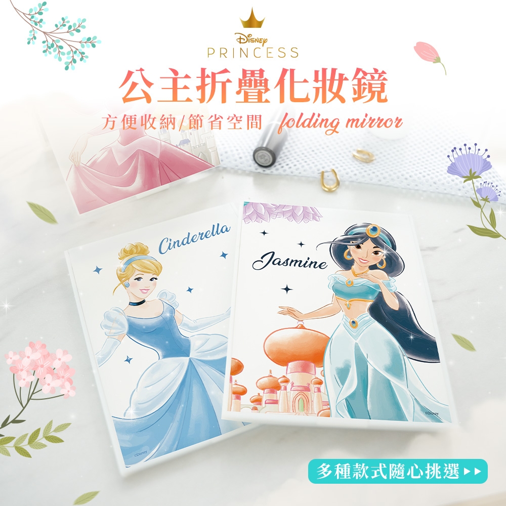 【收納王妃】迪士尼 Disney 公主系列 (小) 摺疊鏡 鏡子 隨身鏡 化妝鏡子