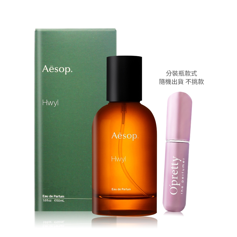 *Aesop Hwyl 熾香水 50ml 加贈香水分裝瓶-國際航空版