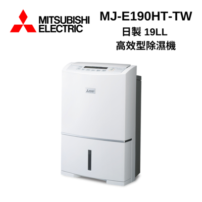 MITSUBISHI三菱 MJ-E190HT-TW 19L高效除濕型 節能第一級除濕機 日本製