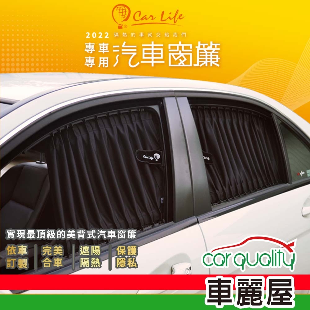 【CarLife】美背式汽車窗簾-時尚水晶黑8131-K-1-1-安裝費另計(車麗屋)