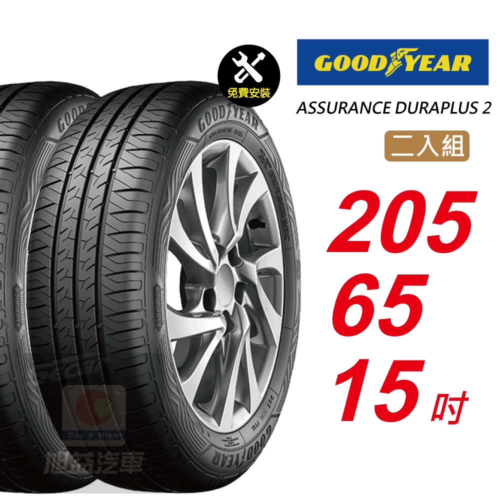【GOODYEAR 固特異】 ASSURANCE DURAPLUS 2  205/65R15 高度耐用輪胎 汽車輪胎2入組-(送免費安裝)