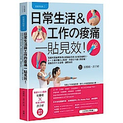 肌能系貼紮2日常生活與工作的痠痛一貼見效！