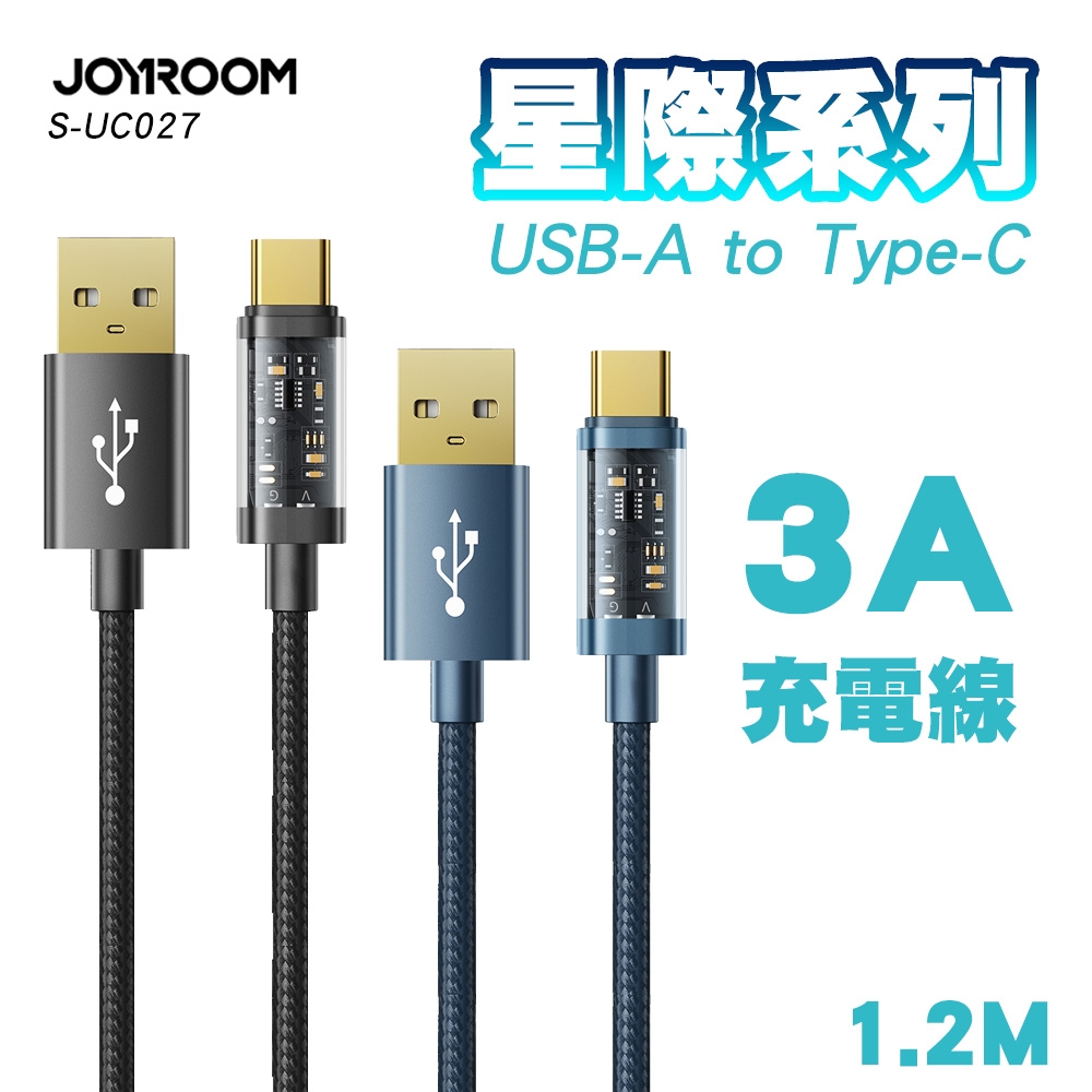 JOYROOM S-UC027A12 星際系列 USB-A to Type-C 3A編織充電線1.2M