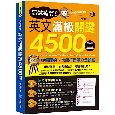 高效搶分！英文滿級關鍵4500單