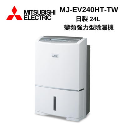 MITSUBISHI三菱 MJ-EV240HT-TW 24L變頻強力型 節能第一級除濕機 日本製