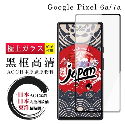 Google Pixel 7a Pixel 6a 保護貼 日本AGC全覆蓋玻璃黑框高清鋼化膜(Google Pixel 6a/7a 保護貼 鋼化膜)