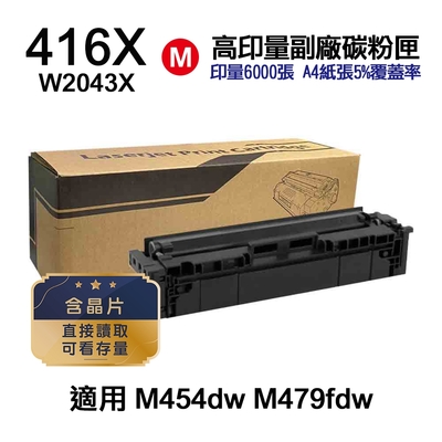 HP W2043X 416X 紅色 高印量副廠碳粉匣 適用 M454dn M454dw M479dw M479fdw