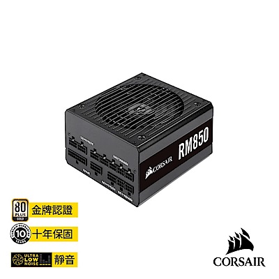 【CORSAIR海盜船】RM850 80 PLUS 金牌認證全模組化ATX電源