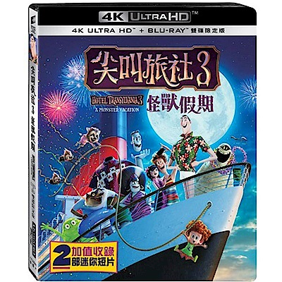 尖叫旅社3：怪獸假期 UHD+BD雙碟限定版