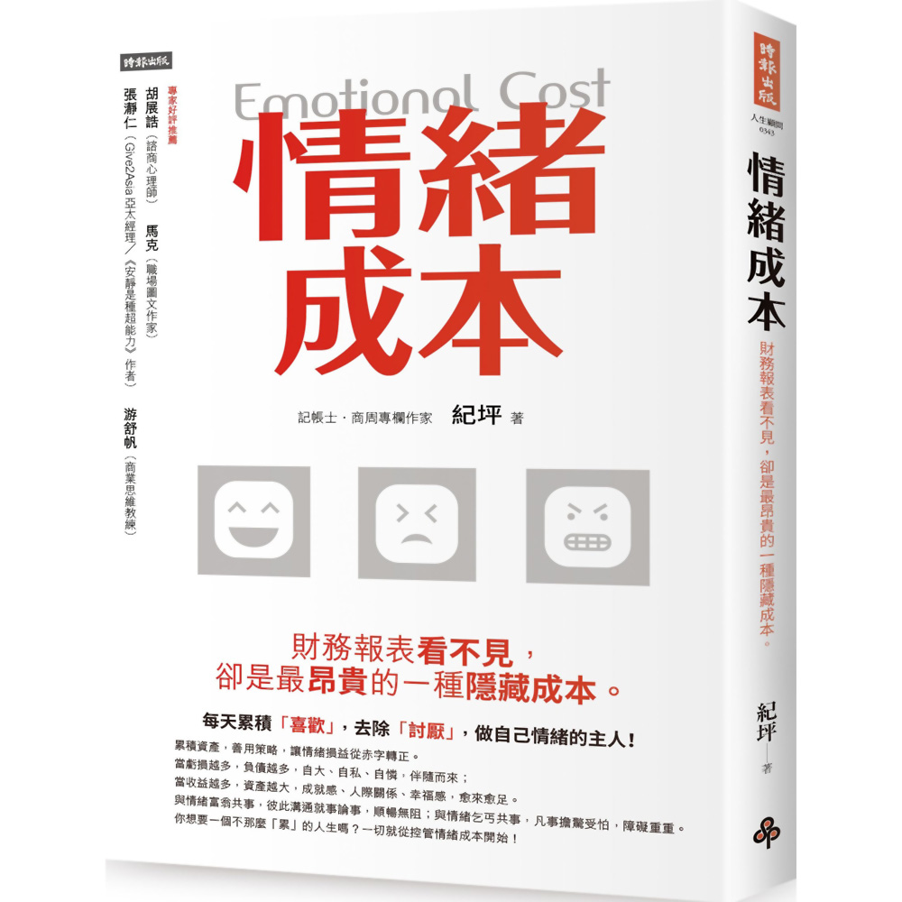 情緒成本Emotional cost：財務報表看不見，卻是最昂貴的一種隱藏成本。 | 拾書所