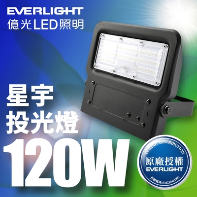 【億光EVERLIGHT】LED 星宇 120W 全電壓 IP65 投光燈(白光/黃光)