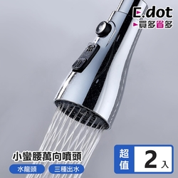 E.dot 旋轉水龍頭節水器/起泡器(2入組)