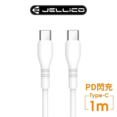 【JELLICO】純白系列 PD閃充66W Max Type-C to Type-C充電傳輸線 1M/JEC-B9-WTCC