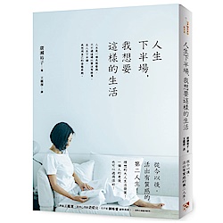 人生下半場，我想要這樣的生活：理想的大人生活提案！從今以後，活出有質感的第二 | 拾書所