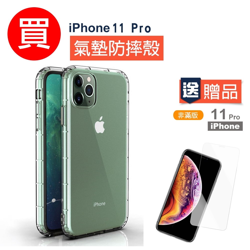 [買手機殼送保護貼] iPhone 11Pro 透明氣墊防摔手機殼 (iPhone11Pro手機殼 iPhone11Pro保護殼 )