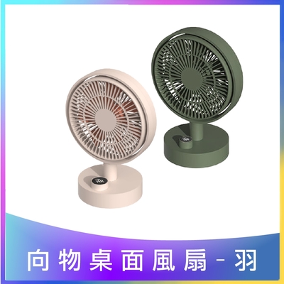 【向物】向物桌面風扇-羽(雙色) 數顯搖頭版 台灣公司貨 風扇 桌面風扇 保固一年