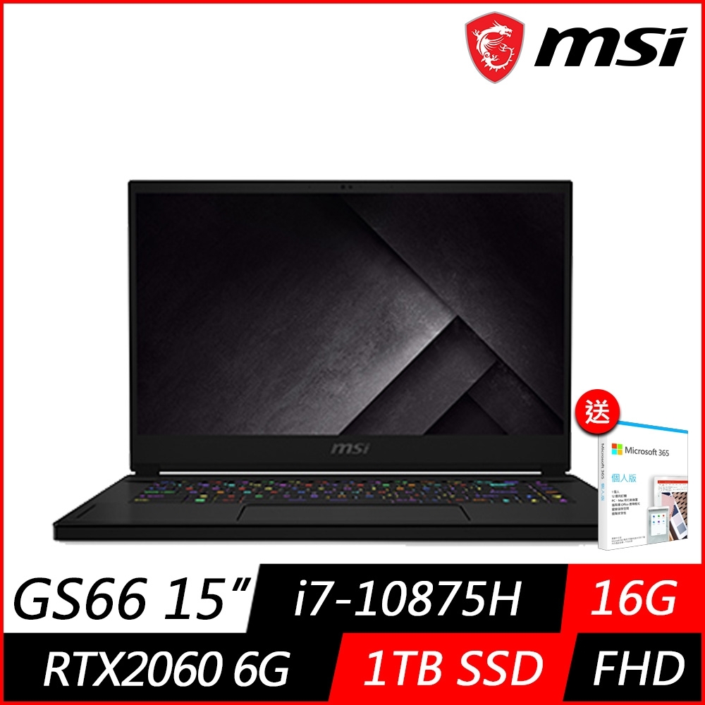 (M365組合) MSI 微星 GS66 10SE 15.6吋電競筆電 (i7-10875H八核心/RTX2060 6G獨顯/16G/1TB PCIe SSD/Win10 Pro)MSI 輕薄 GS 系列