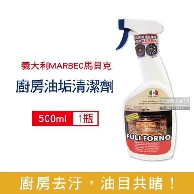 義大利MARBEC馬貝克 油立淨專業強效油垢清潔劑500ml/瓶(烤箱,瓦斯爐,抽油煙機,廚房檯面,爐具清潔)