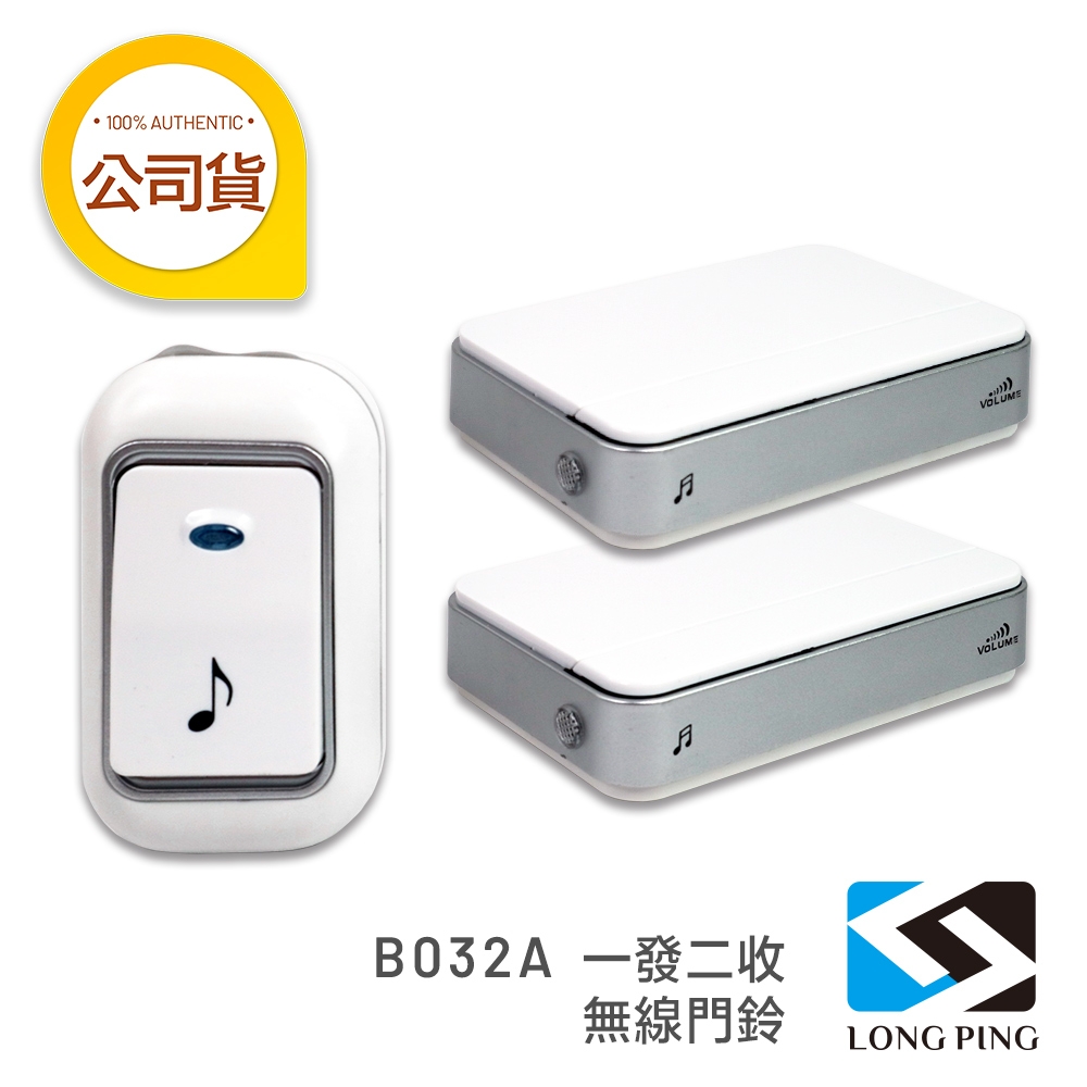 LongPing 無線看護門鈴（一發二收）B032A 電池式 (公司貨)